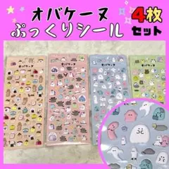 オバケーヌ ぷっくりシール 4枚セット 立体シール ぷにぷに ぷくぷく かわいい