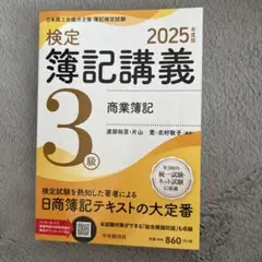 2026年最新】簿記3級 2025の人気アイテム - メルカリ