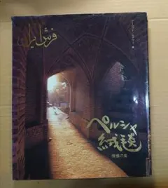 ☆ペルシャ絨毯 憧憬の美／アーマッド モアフィ編』1991年 104頁 リブロ社