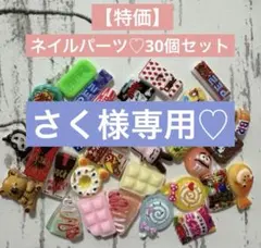 さく様専用♡ネイルパーツ　6セット