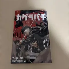 カグラバチ 10巻 120冊セット 初版 バラ売り可 - メルカリ
