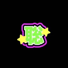 timelesz 松島聡 うちわ文字 ネームボード 文字パネル