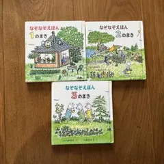 なぞなぞえほん1のまき、2のまき、3のまき3冊セット