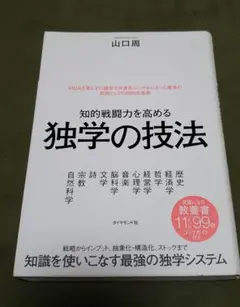 中古　知的戦闘力を高める独学の技法