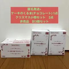 シルバニアファミリー　クリスマス小物セット　ケーキのくるま　チョコレート　非売品
