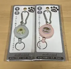 モフサンドカラビナ付きリールキーホルダー2個セット