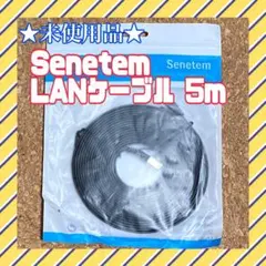★未使用品★ Senetem LANケーブル 5m ウルトラフラット カテゴリ7