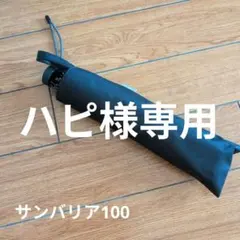 2026年最新】サンバリア100 日傘 折りたたみの人気アイテム - メルカリ
