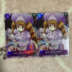 ワンピースカード　シャーロットプリン　パラレル　2枚セット
