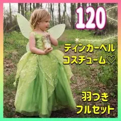 ティンカーベル コスプレ♡ドレス 120 新品 プリンセス ハロウィン 送料込み