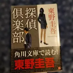 探偵倶楽部 東野圭吾 角川文庫