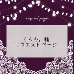 くろろ。様 リクエスト 2点 まとめ商品
