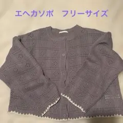 エヘカソポ/パープル ニット カーディガン レース編み