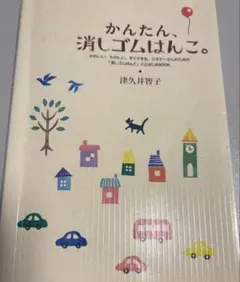 かんたん、消しゴムはんこ。 津久井智子 手芸本 クラフト 工作