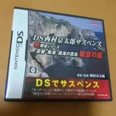 DS西村京太郎サスペンス 新探偵シリーズ 京都・熱海・絶海の孤島 殺意の罠