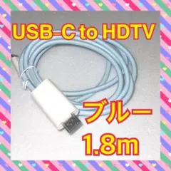 USB-C to HDTV ☘️４K対応　1.8m