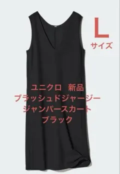 【新品】ユニクロ ブラッシュドジャージージャンパースカート／丈短め Ｌサイズ