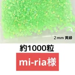 mi-ria様(専用)