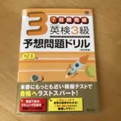 英検3級予想問題ドリル