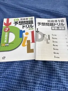 英検準1級 予想問題ドリル CD付き