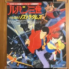 新品・レア】 映画『 ルパン三世 くたばれ！ノストラダムス 