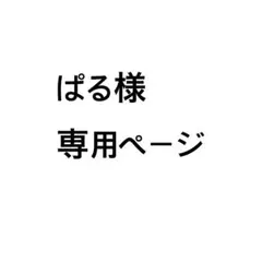 ぱる様専用ページ
