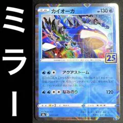 ポケカ カイオーガ 25th 25周年 パラレルミラー 007/028