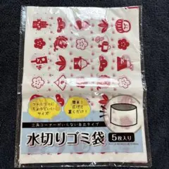 신품 미개봉 水切りゴミ袋 自立タイプ 5枚入り