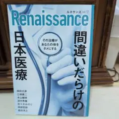 Renaissance vol.17 日本医療