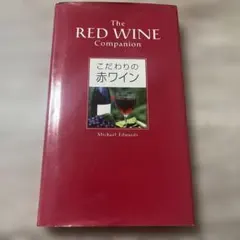 こだわりの赤ワイン