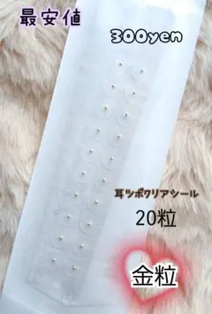 耳ツボクリアシール 20粒 金粒 最安値 300yen　お試し