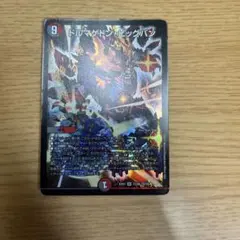 デュエルマスターズ ドルマゲドン・ビッグバン SR