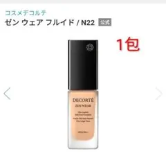 コスメデコルテ　ゼンウェアフルイド　N22　1包