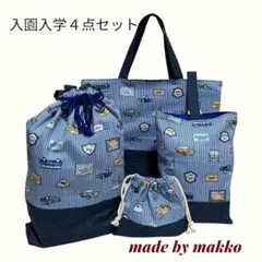 デニム切り替え くるま柄 入園入学4点セット シンプル 男の子 ハンドメイド