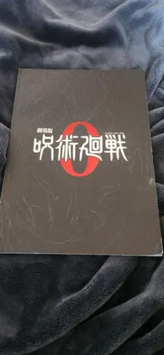 呪術廻戦0 パンフレット