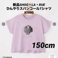 新品SHOO・LA・RUE ひんやりスパンコールTシャツ150cm ¥1990のサムネイル