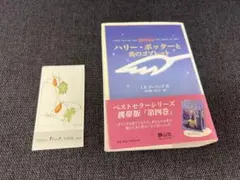 初版 帯付 ハリーポッターと炎のゴブレット 携帯版 2006年 静山社小説本