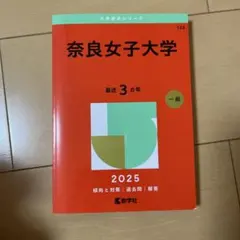 2026年最新】奈良女子大学の人気アイテム - メルカリ