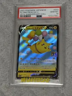 PSA10】 そらをとぶピカチュウV RR 023/028 25th - メルカリ