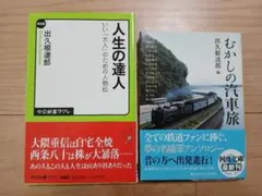 むかしの汽車旅　人生の達人　出久根達郎
