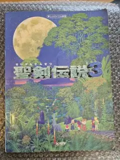 聖剣伝説3 楽譜 ピアノソロ バイエル併用 ピアノ サウンドトラック サントラ 聖剣伝説3 楽譜 ピアノソロ バイエル併用 ピアノ サウンド