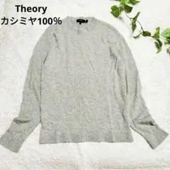美品　セオリー Theory カシミヤ100％ クールネックセーター ニット
