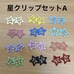 【新品未使用】可愛い星クリップセットA 12色 各2個ずつ 計24個