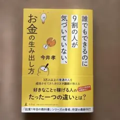 誰でもできるのに9割の人が気づいていない、お金の生み出し方