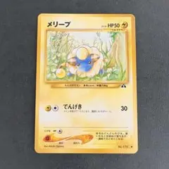 PSA10☆旧裏 メリープ 遺跡を超えて 2026年最新】メリープ 旧裏の人気アイテム - メルカリ