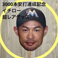 イチロー メジャー通算3000本安打達成　BigHead 超レアグッズ　希少品
