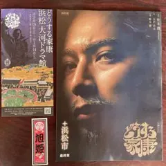 大河ドラマ館「どうする家康」パンフレット他