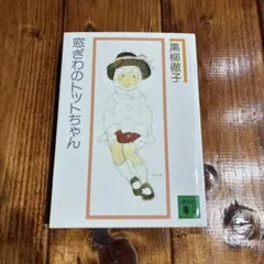 窓ぎわのトットちゃん 黒柳徹子 講談社文庫