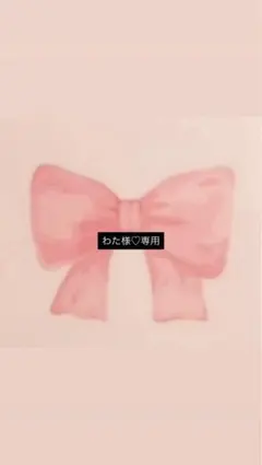 わた様専用です。