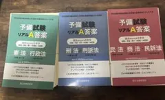 【裁断済】予備試験リアルA答案【R3～H29】全科目計3冊 司法試験予備試験